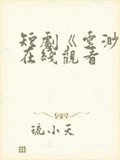 短剧《云渺3》在线观看