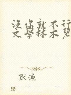 没你就不行晋江文学林木儿