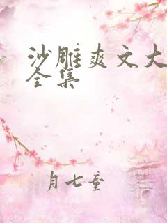 沙雕爽文大结局全集