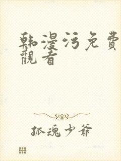 韩漫污免费在线观看