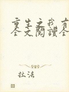 重生之我有灵泉全文阅读全文