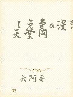 〖免费a漫禁漫天堂网