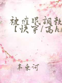 被催眠调教系统【快穿/高h/