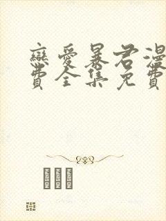 恋爱暴君漫画免费全集免费观看