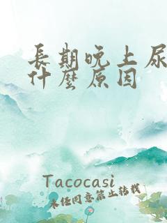 长期晚上尿频是什么原因