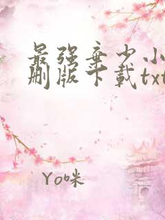 最强弃少小说未删版下载txt