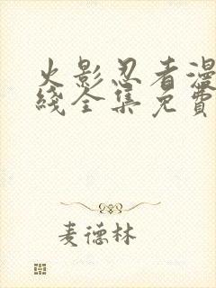 火影忍者漫画在线全集免费