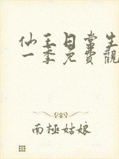 仙王日常生活第一季免费观看全集