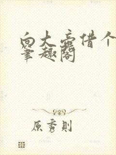 向大帝借个脑子笔趣阁