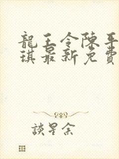 龙王令陈平苏雨琪最新免费阅读