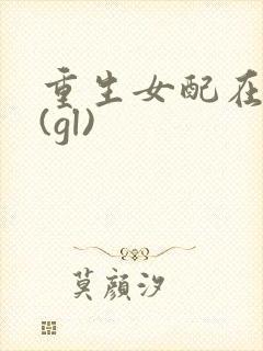 重生女配在末世(gl)