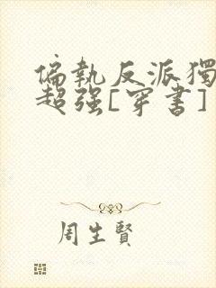 偏执反派独占欲超强[穿书]