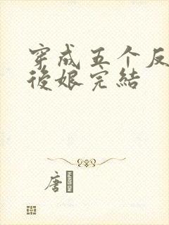 穿成五个反派的后娘完结