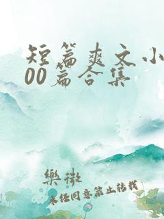 短篇爽文小说500篇合集