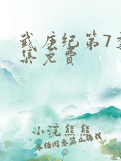 武庚纪第7季全集免费