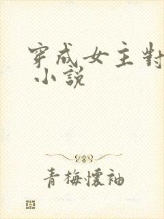 穿成女主对照组 小说