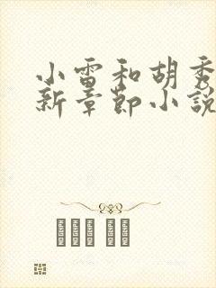 小雷和胡秀英最新章节小说阅读全文在线