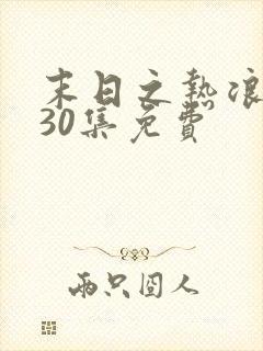 末日之热浪来袭30集免费