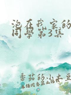 泡在我家的黑田同学第3集