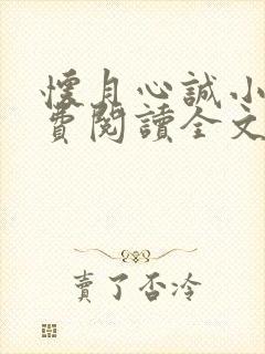 怀月心诚小说免费阅读全文最新章节