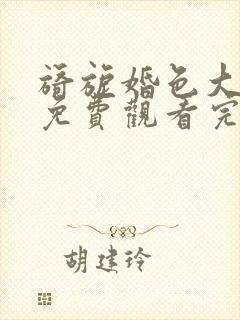 旖旎婚色大结局免费观看完整版