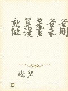 就算是爸爸也想做漫画未删减