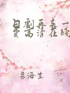 日剧再来一次免费高清在线观看全集