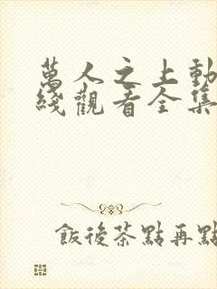 万人之上动漫在线观看全集免费播放