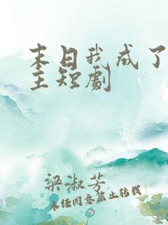 末日我成了救世主短剧