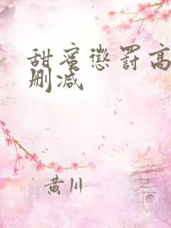 甜蜜惩罚高清无删减