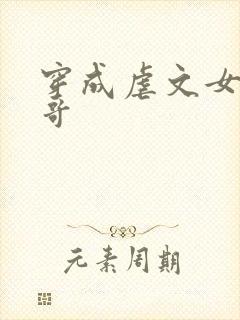 穿成虐文女主他哥