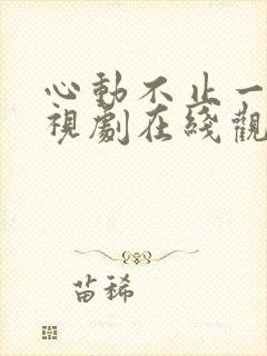 心动不止一刻电视剧在线观看短剧