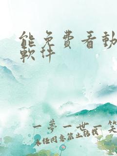 能免费看动漫的软件