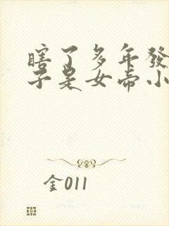 瞎了多年发现妻子是女帝小说