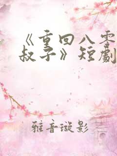 《重回八零嫁小叔子》短剧在线观看