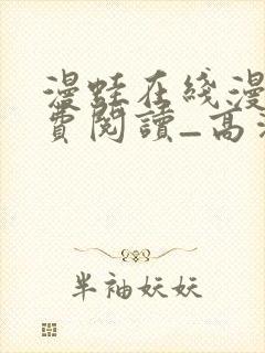 漫蛙在线漫画免费阅读_高清好看