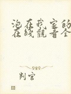 泡在我家的辣妹在线观看全集免费