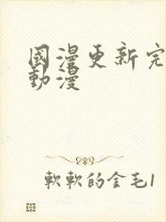 国漫更新完结的动漫