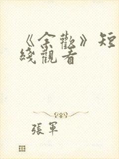 《余欢》短剧在线观看