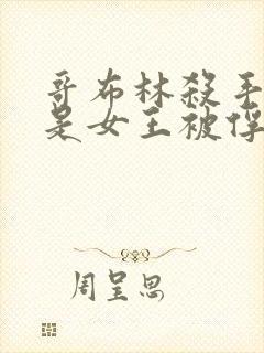 哥布林杀手那集是女王被俘获