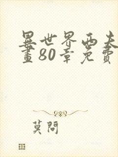 异世界西夫诺漫画80章免费看