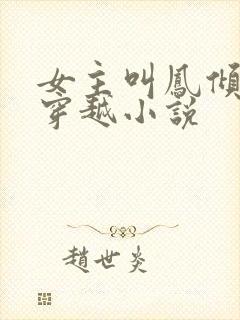 女主叫凤倾月的穿越小说