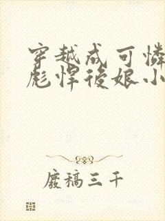 穿越成可怜娃的彪悍后娘小说