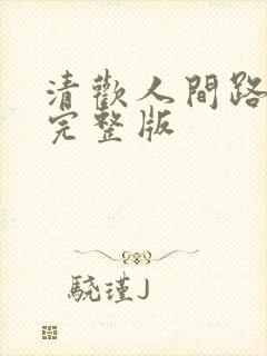 清欢人间路短剧完整版