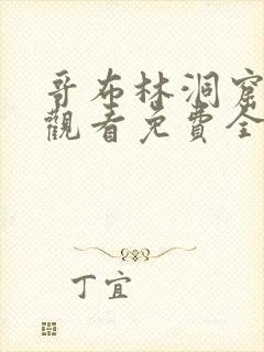 哥布林洞窟在线观看免费全集第3季