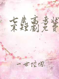 七岁高考状元张寒短剧免费