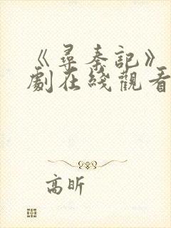 《寻秦记》电视剧在线观看免费高清