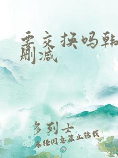 要交换吗韩漫无删减