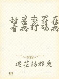 甜蜜惩罚在线观看无打码无删减