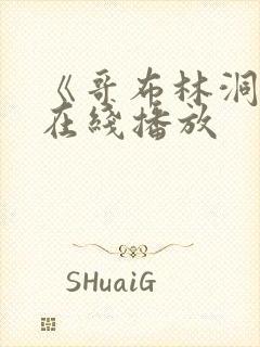 《哥布林洞窟》在线播放